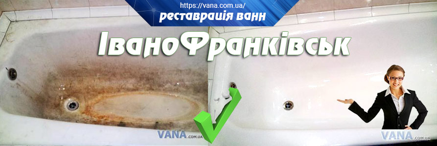 Реставрація ванн Івано-Франківськ