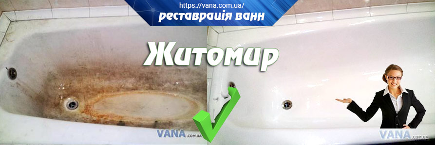 Реставрация ванн Житомир