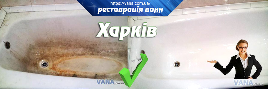 Реставрація ванн Харків
