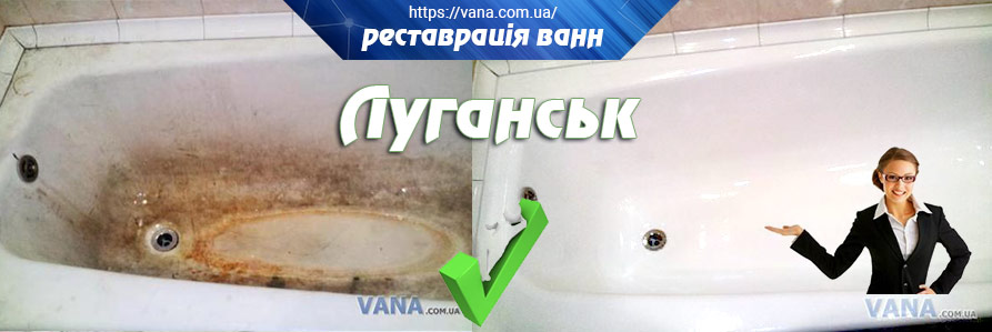 Реставрация ванн Луганск