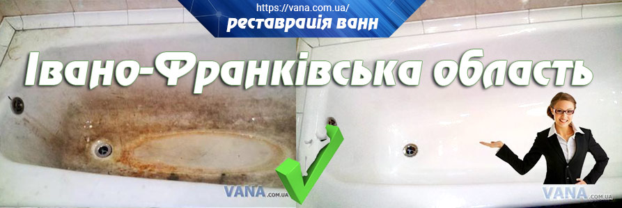Реставрація ванн Івано-Франківська область та Бурштин