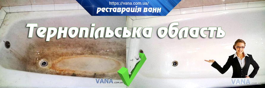 Реставрація ванн Тернопільська область та Заліщики