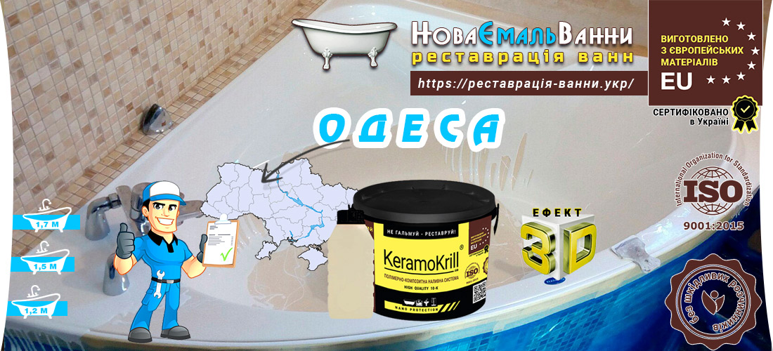 Реставрация ванн Одесса