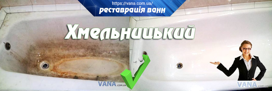 Реставрація ванн Хмельницький