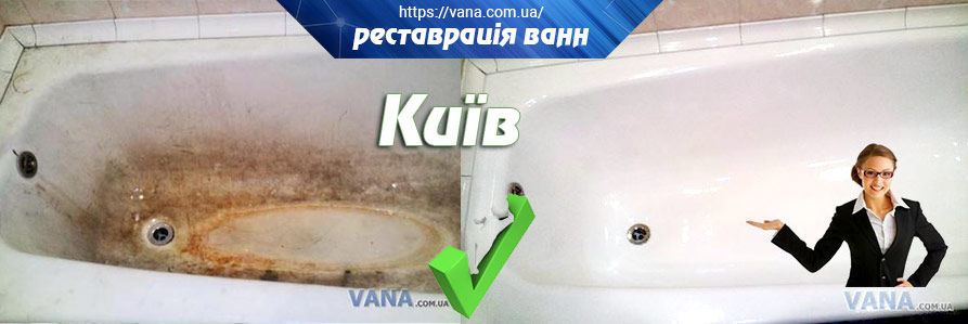 Реставрация ванн Киев