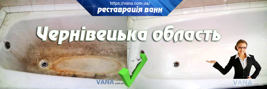 Реставрація ванн Чернівецька область та Герца
