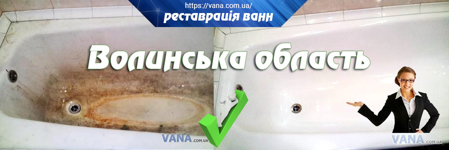 Реставрація ванн Волинська область та Нововолинськ