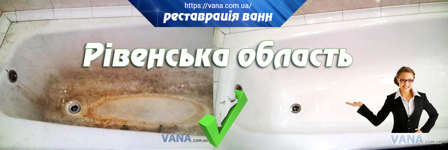 Реставрація ванн Рівненська область та Дубно