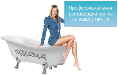 Реставрация ванн от Vana.com.ua Реставрация и ремонт ванн